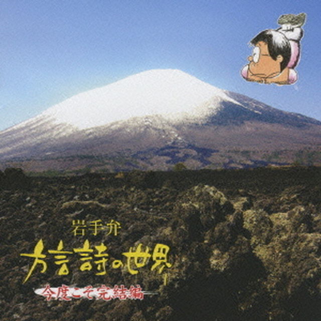 岩手弁　方言詩の世界　今度こそ完結編（ＣＤ）