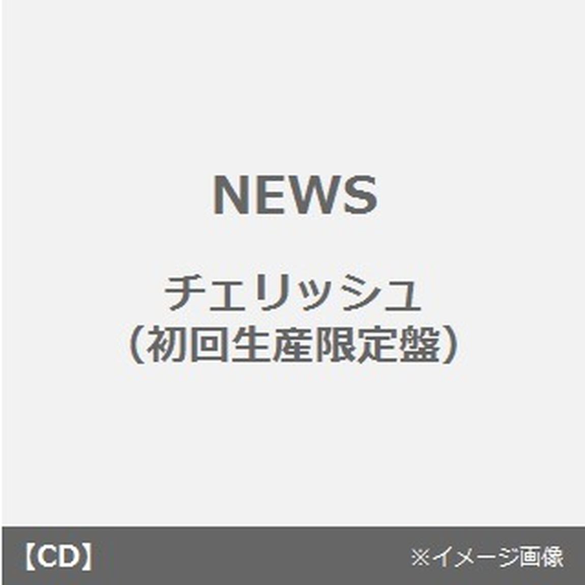 チェリッシュ（ＣＤ）