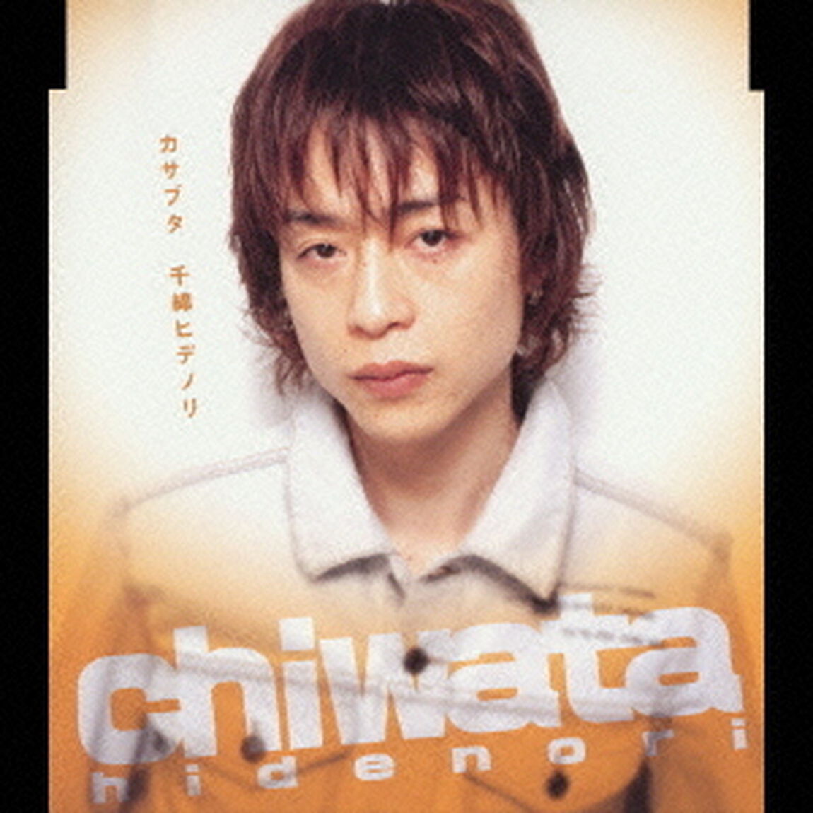 カサブタ（ＣＤ）
