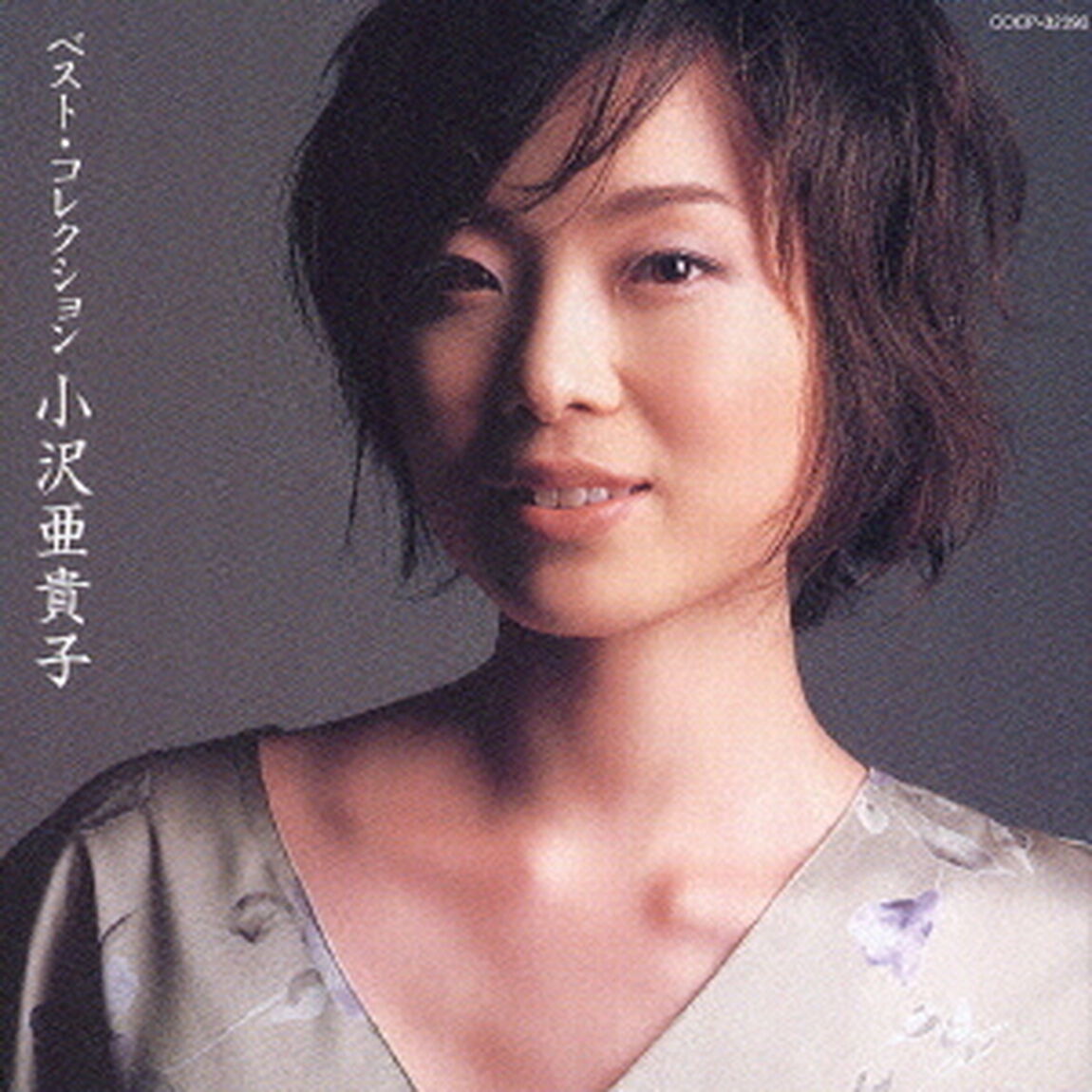 ベスト・コレクション　小沢亜貴子（ＣＤ）