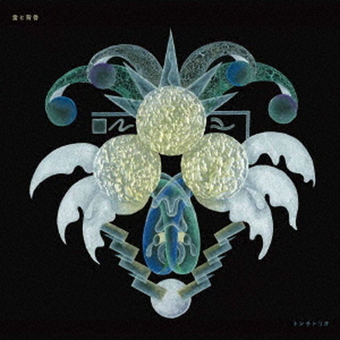 雷と背骨（ＣＤ）