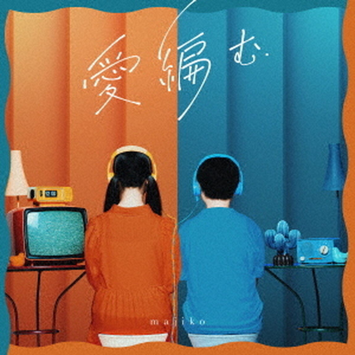 愛編む（ＣＤ）