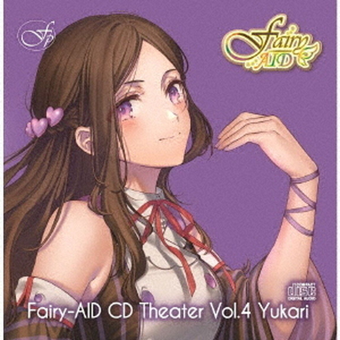 フェアリーエイド　CDシアター　Vol．4　縁（ＣＤ）