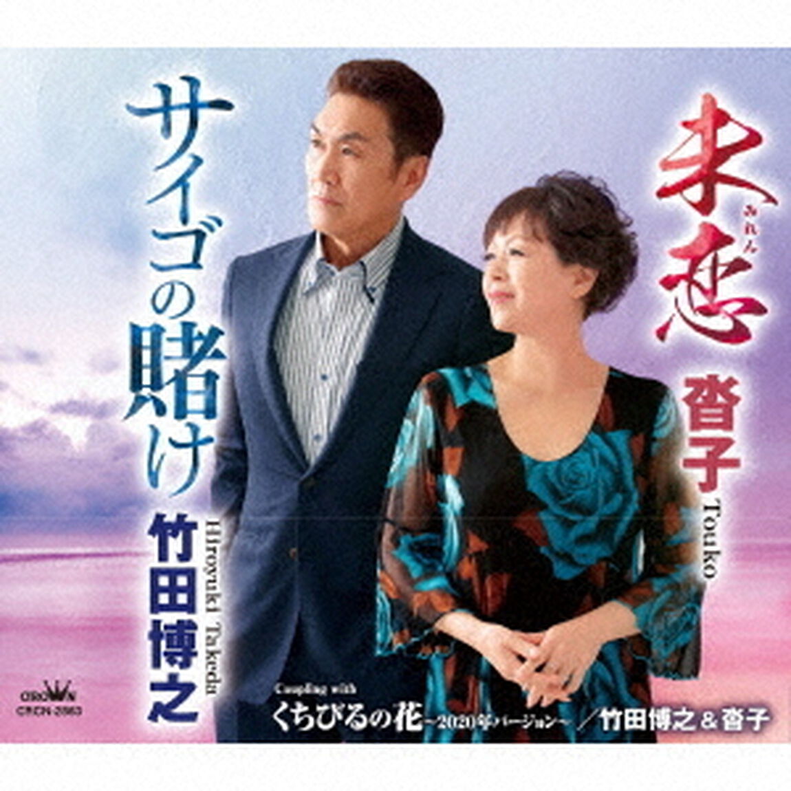 サイゴの賭け／未恋／くちびるの花〜2020年バージョン〜（ＣＤ）