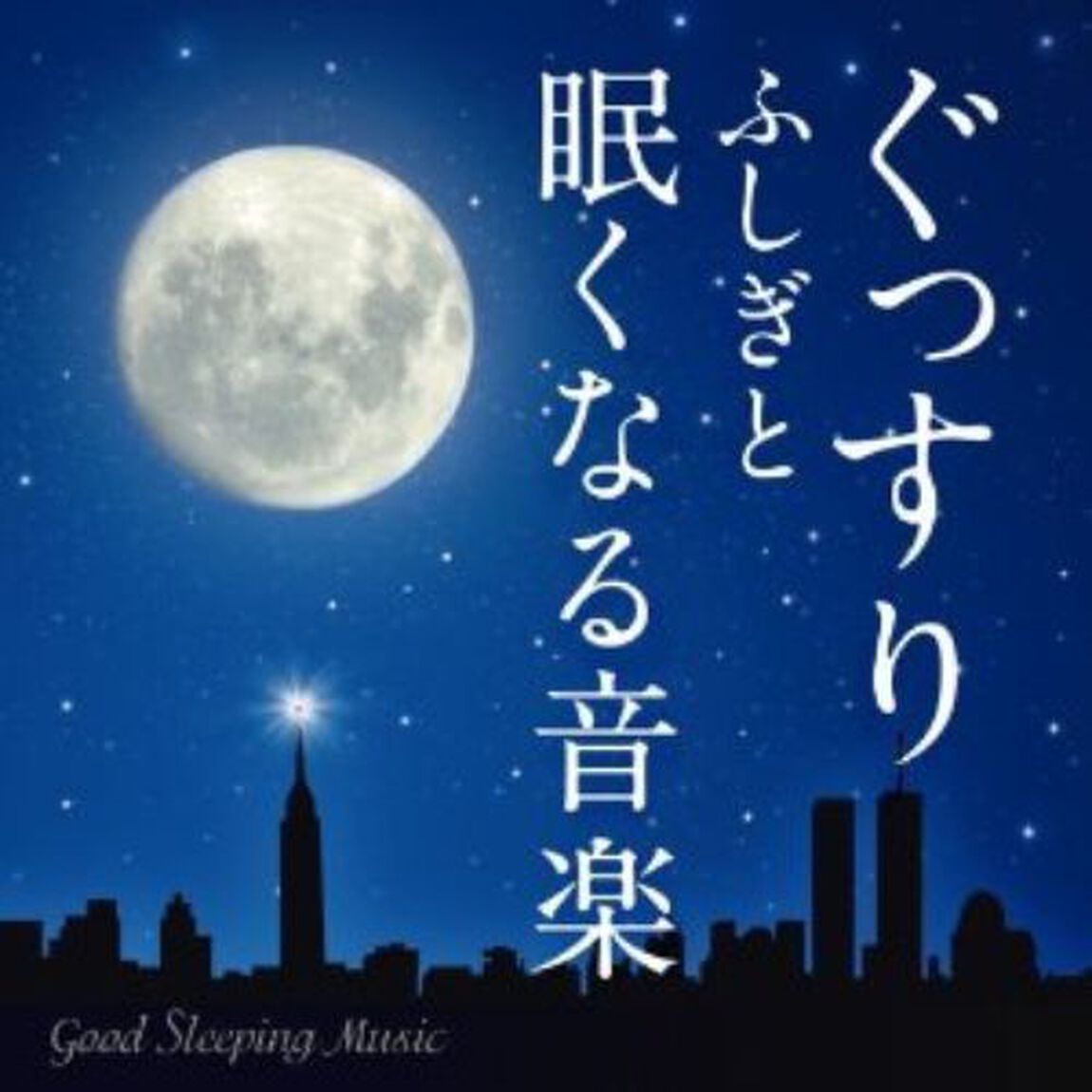 ぐっすり　ふしぎと眠くなる音楽（ＣＤ）