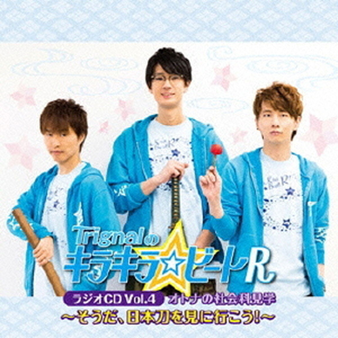 「Trignalのキラキラ☆ビートR」ラジオCD Vol.4 オトナの社会科見学?そうだ、日本刀を見に行こう！?（ＣＤ）