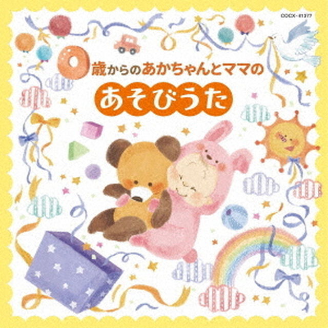 コロムビアキッズ　0歳からのあかちゃんとママのあそびうた（ＣＤ）