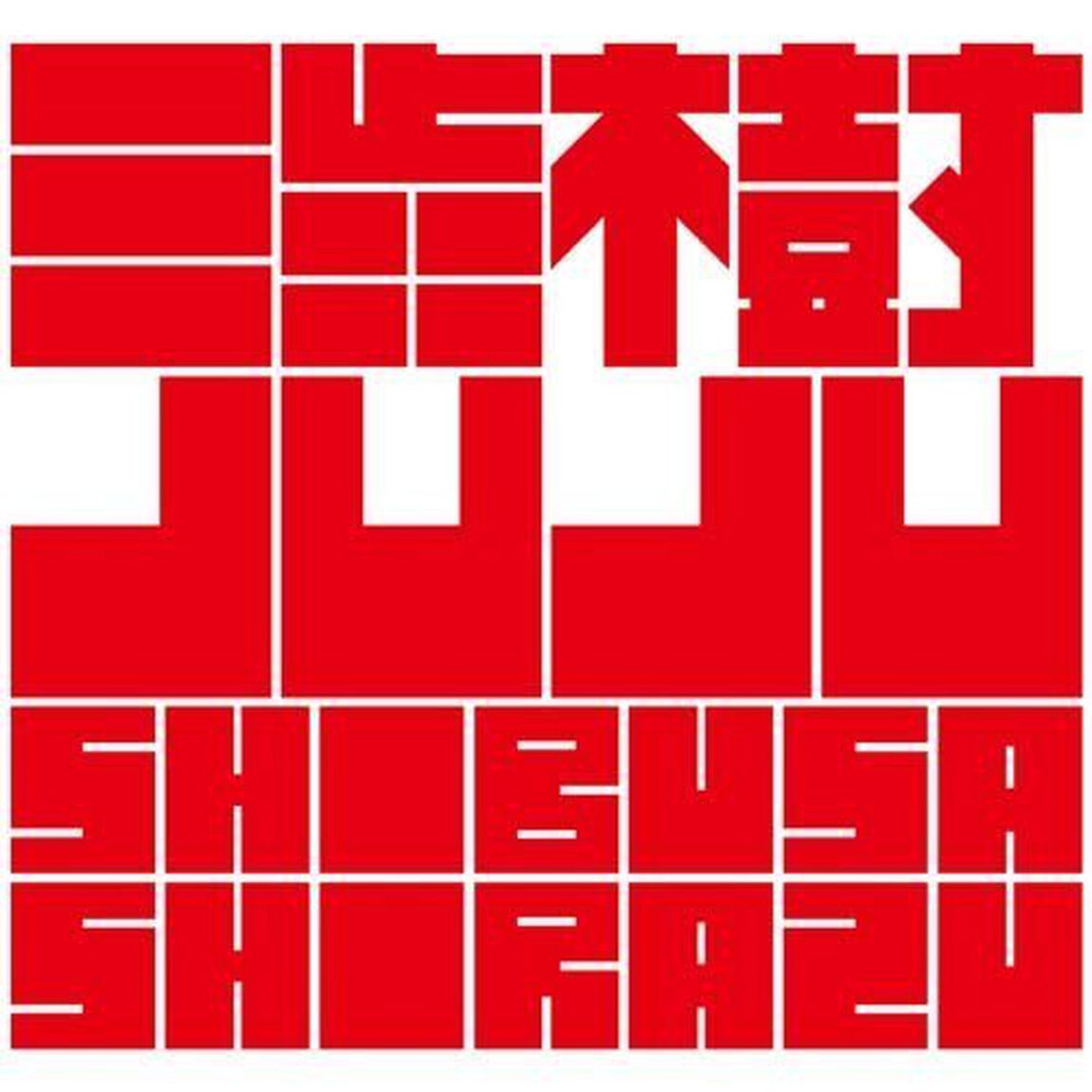 渋樹　JUJU（ＣＤ）