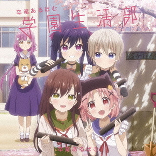 TVアニメ「がっこうぐらし！」キャラクターソングアルバム「卒業あるばむ」（ＣＤ）