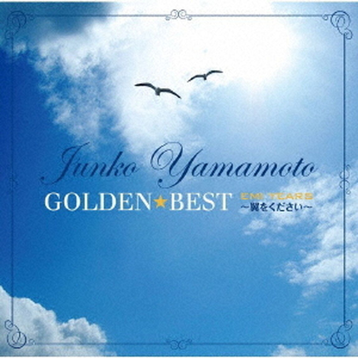 ゴールデン☆ベスト　山本潤子　EMI　YEARS　〜翼をください〜（ＣＤ）