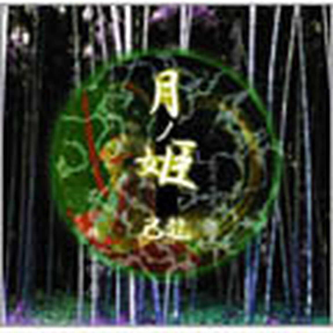 月ノ姫（ＣＤ）