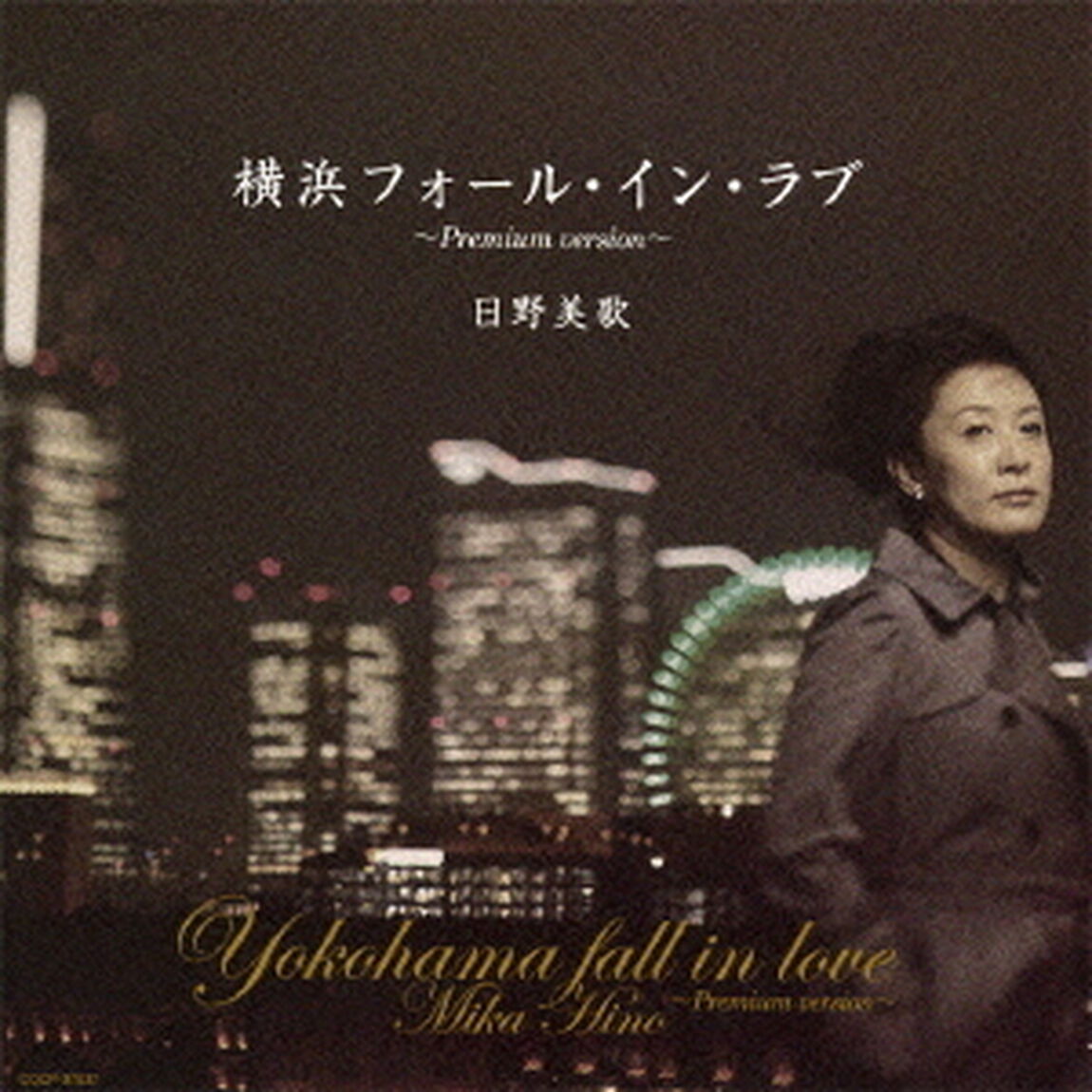 横浜フォール・イン・ラブ　〜Premium　version〜（ＣＤ）