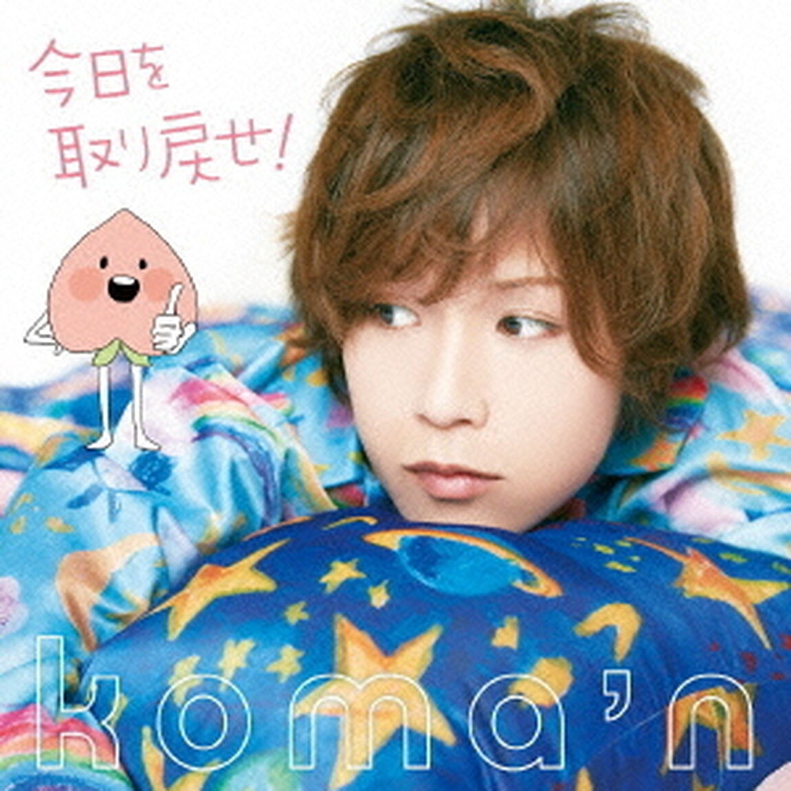 今日を取り戻せ！（ＣＤ）