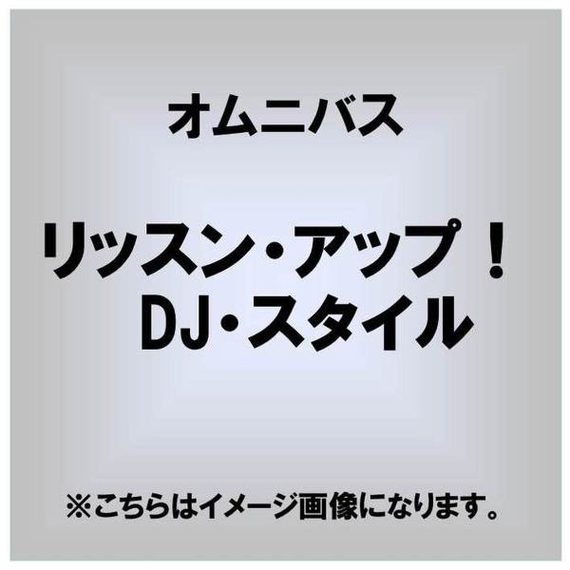 リッスン・アップ！　ディージェイ・スタイル（ＣＤ）