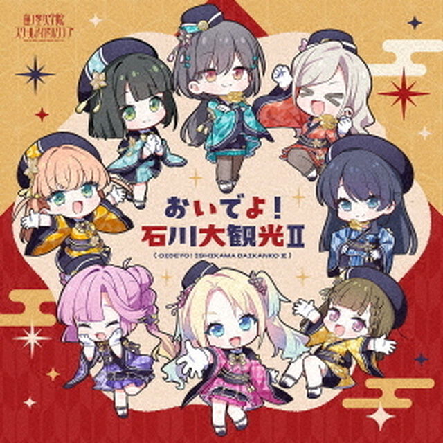 蓮ノ空女学院スクールアイドルクラブ 2nd SPECIALアルバム「おいでよ！石川大観光II」（CD）（セブンネット限定特典：L判ブロマイド）（ＣＤ）