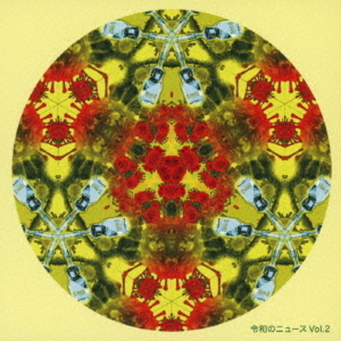 令和のニュース　Vol．2（ＣＤ）