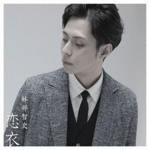 恋衣（ＣＤ）