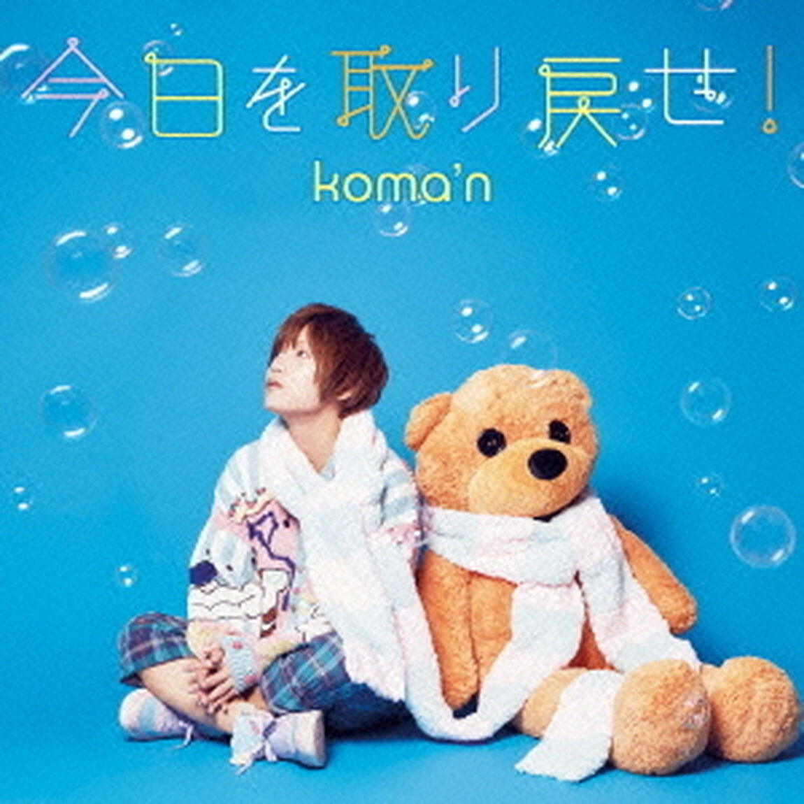 今日を取り戻せ！（ＣＤ）