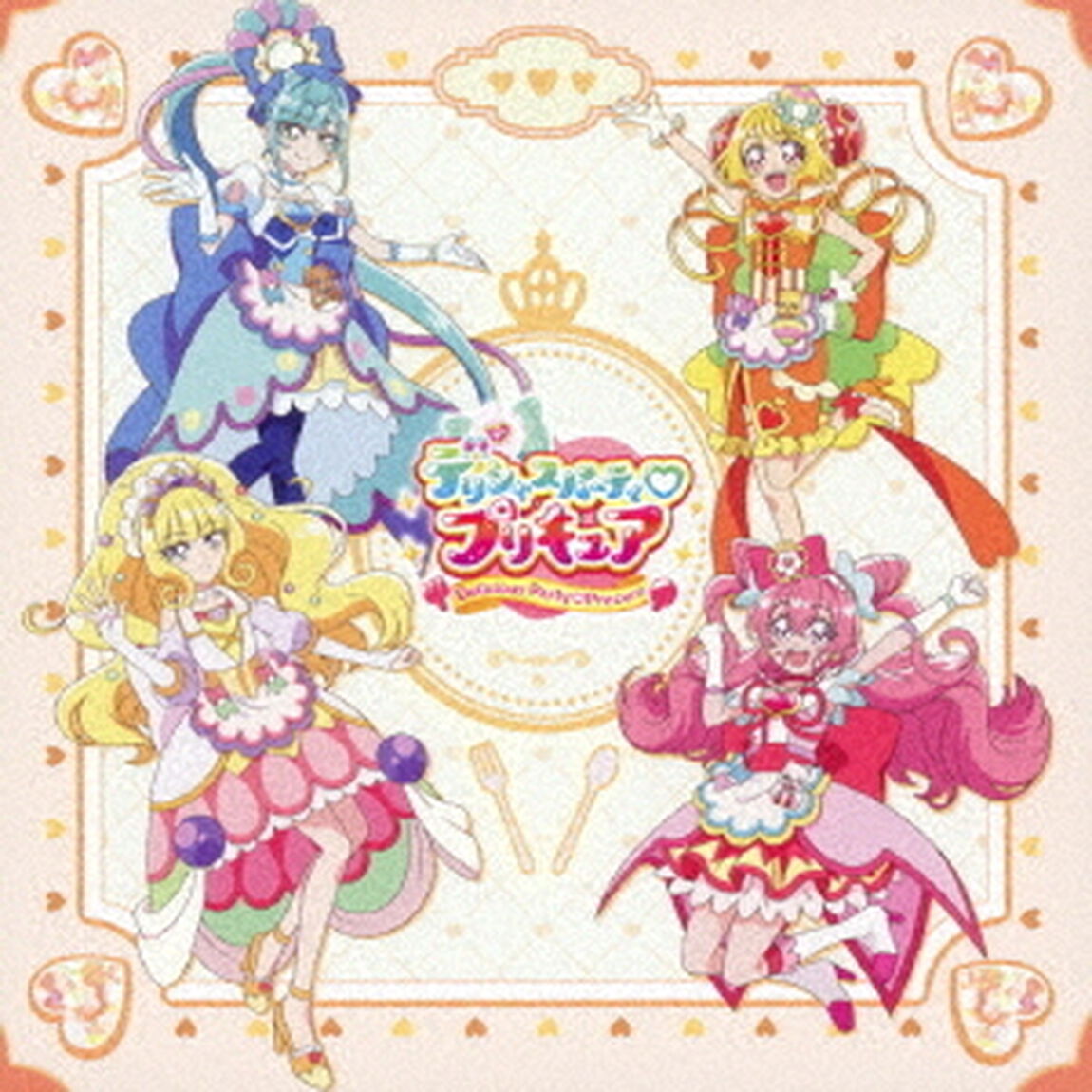 『デリシャスパーティ プリキュア』後期主題歌シングル（初回生産限定盤）（限定特典無し）（ＣＤ）