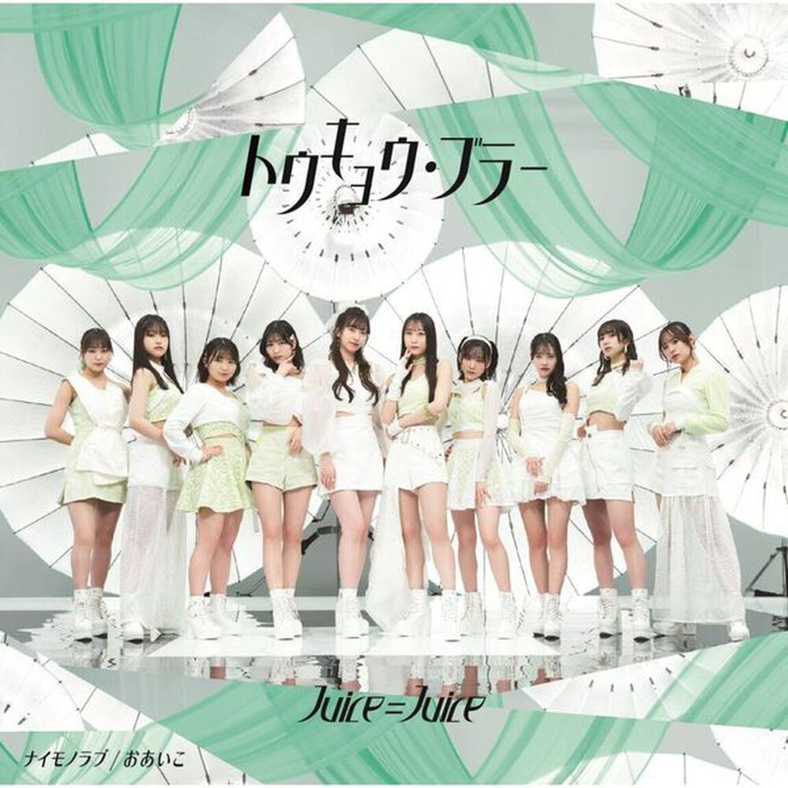 Juice＝Juice／トウキョウ・ブラー/ナイモノラブ/おあいこ（初回生産限定盤A／CD+Blu-ray（セブンネット限定特典：アクリルチャームミニキーホルダー(メンバー別ランダム1種)）（CDシングル）