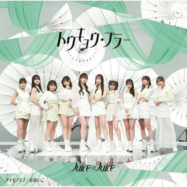 Juice＝Juice／トウキョウ・ブラー/ナイモノラブ/おあいこ（初回生産限定盤A／CD+Blu-ray（セブンネット限定特典：アクリルチャームミニキーホルダー(メンバー別ランダム1種)）（CDシングル）