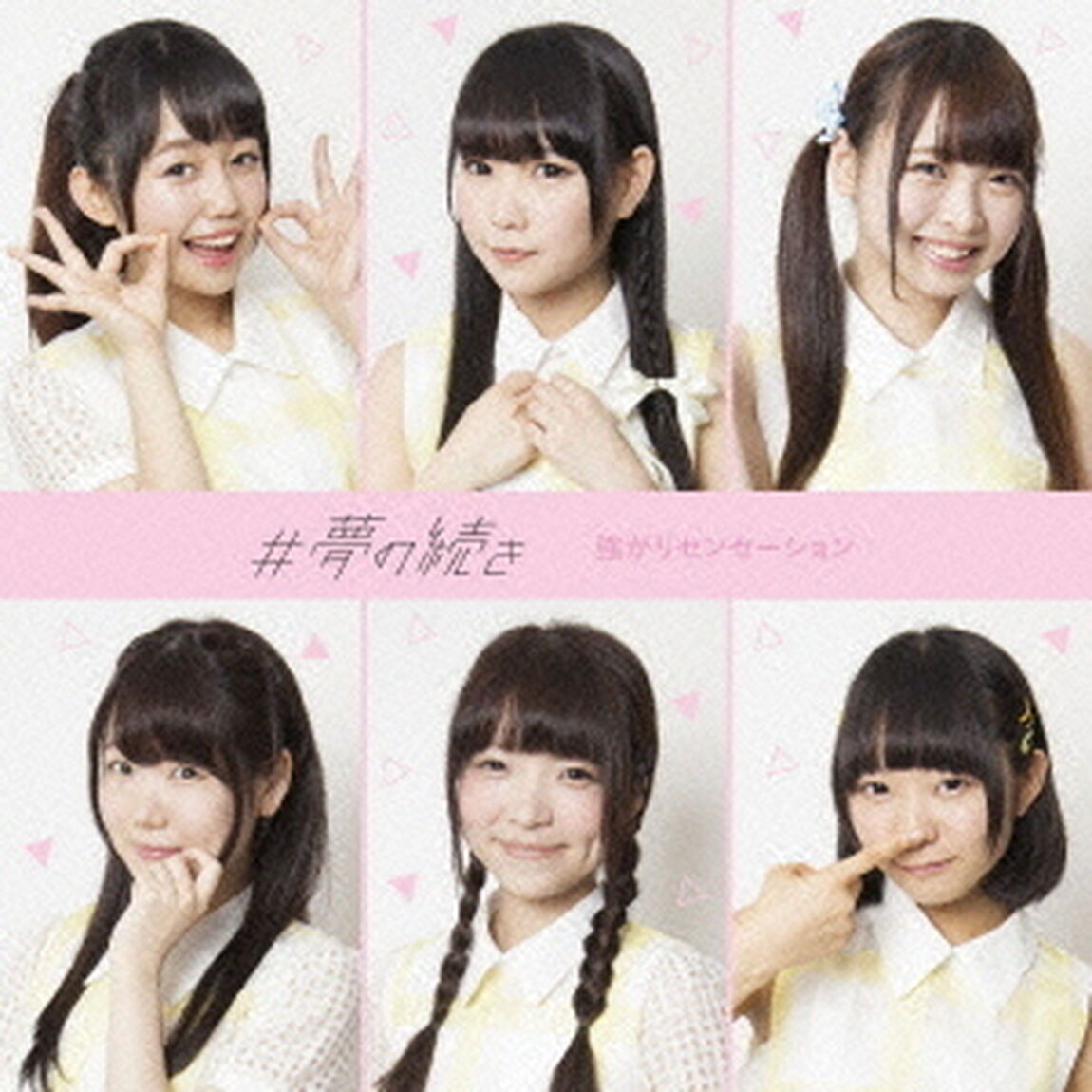 ＃夢の続き（ＣＤ）