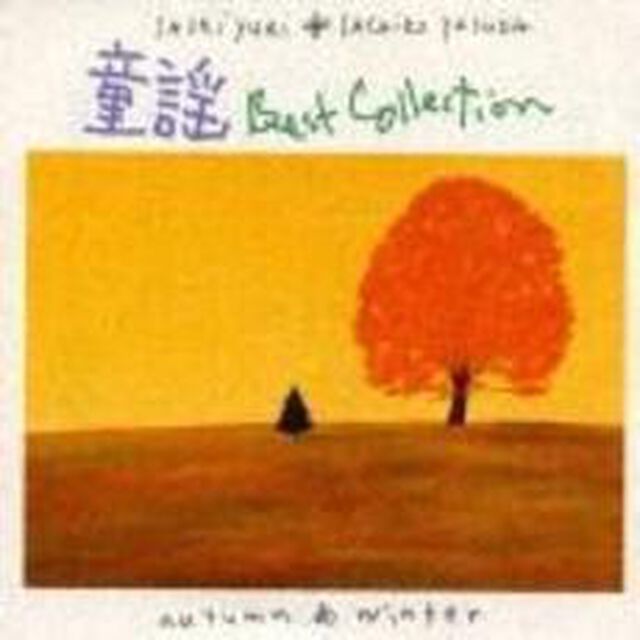 童謡ベストコレクション〜秋　冬〜（ＣＤ）