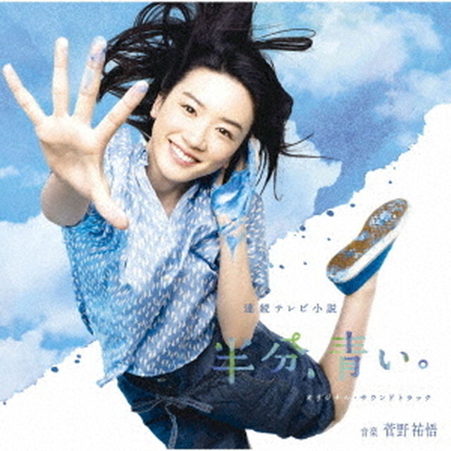 連続テレビ小説　半分、青い。　オリジナル・サウンドトラック（ＣＤ）