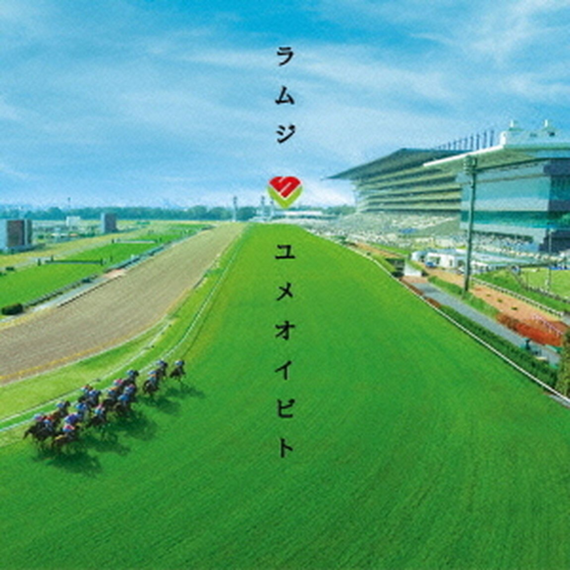 ユメオイビト（ＣＤ）