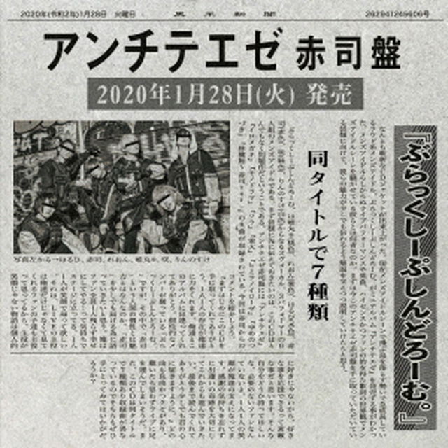 アンチテエゼ（ＣＤ）
