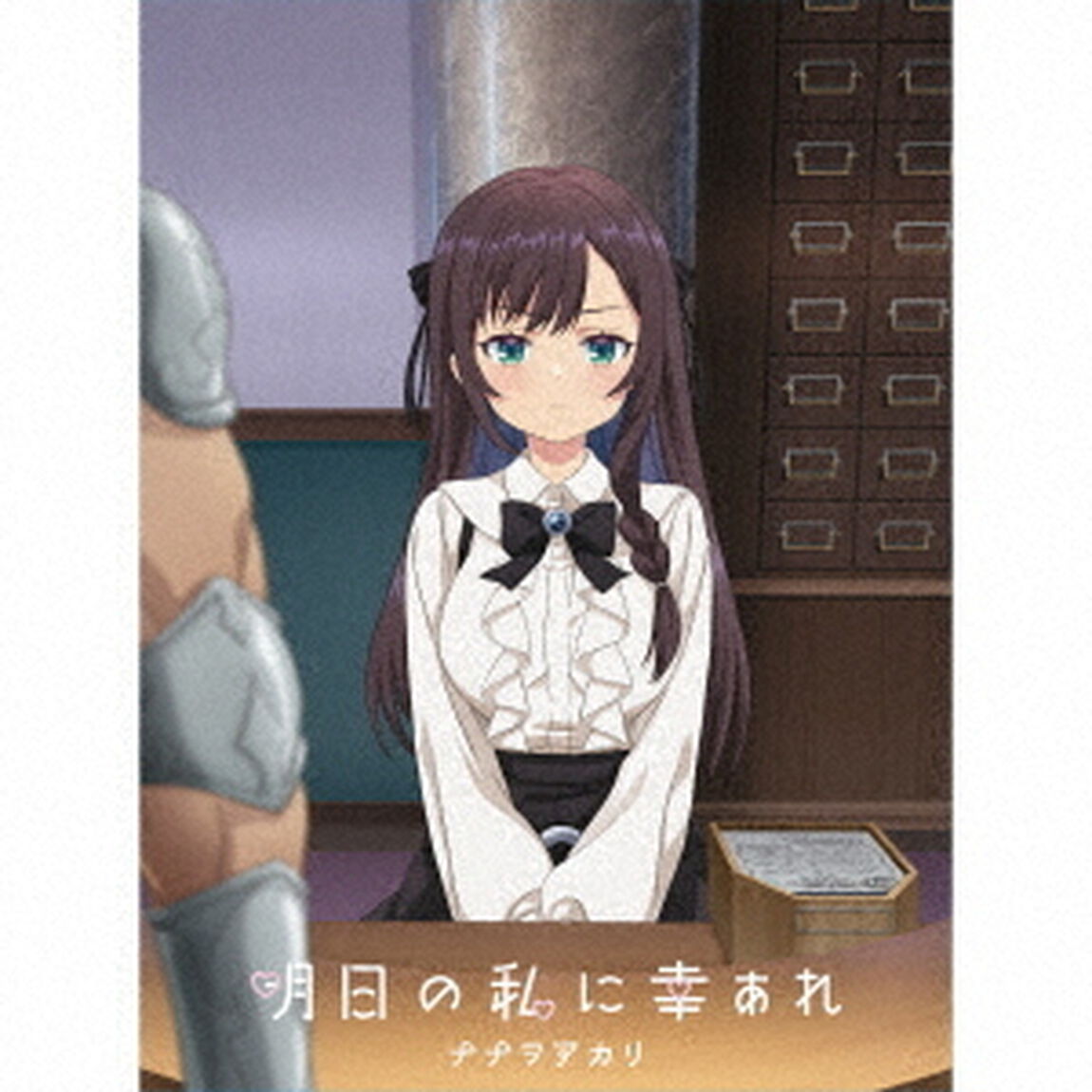 ナナヲアカリ／明日の私に幸あれ（初回仕様付期間生産限定／CD+Blu-ray）（セブンネット限定特典：大き目缶バッジ）（CDシングル）