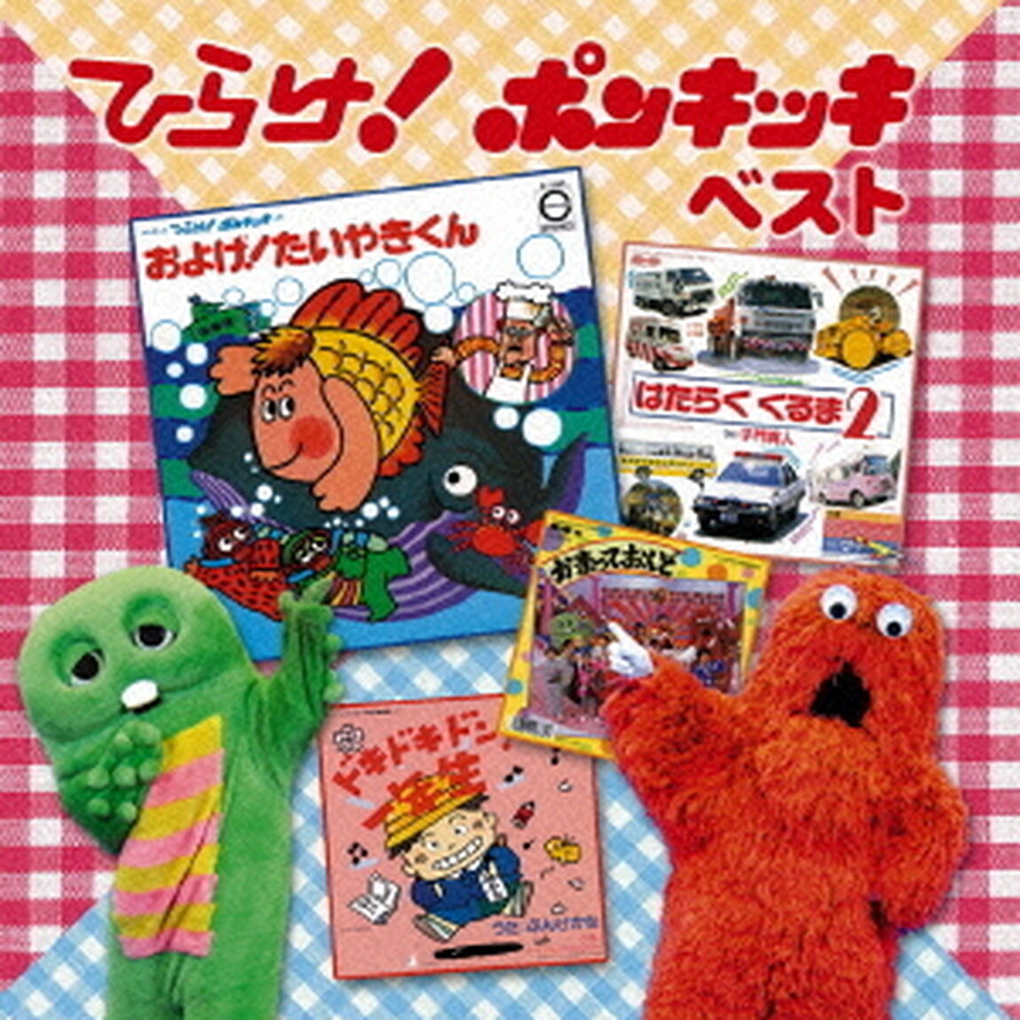 決定盤　ひらけ！ポンキッキ　ベスト（ＣＤ）