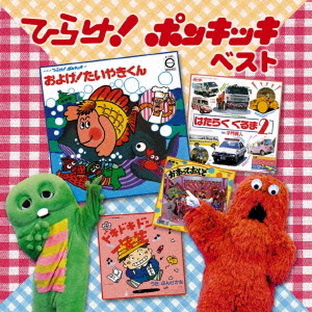 決定盤　ひらけ！ポンキッキ　ベスト（ＣＤ）