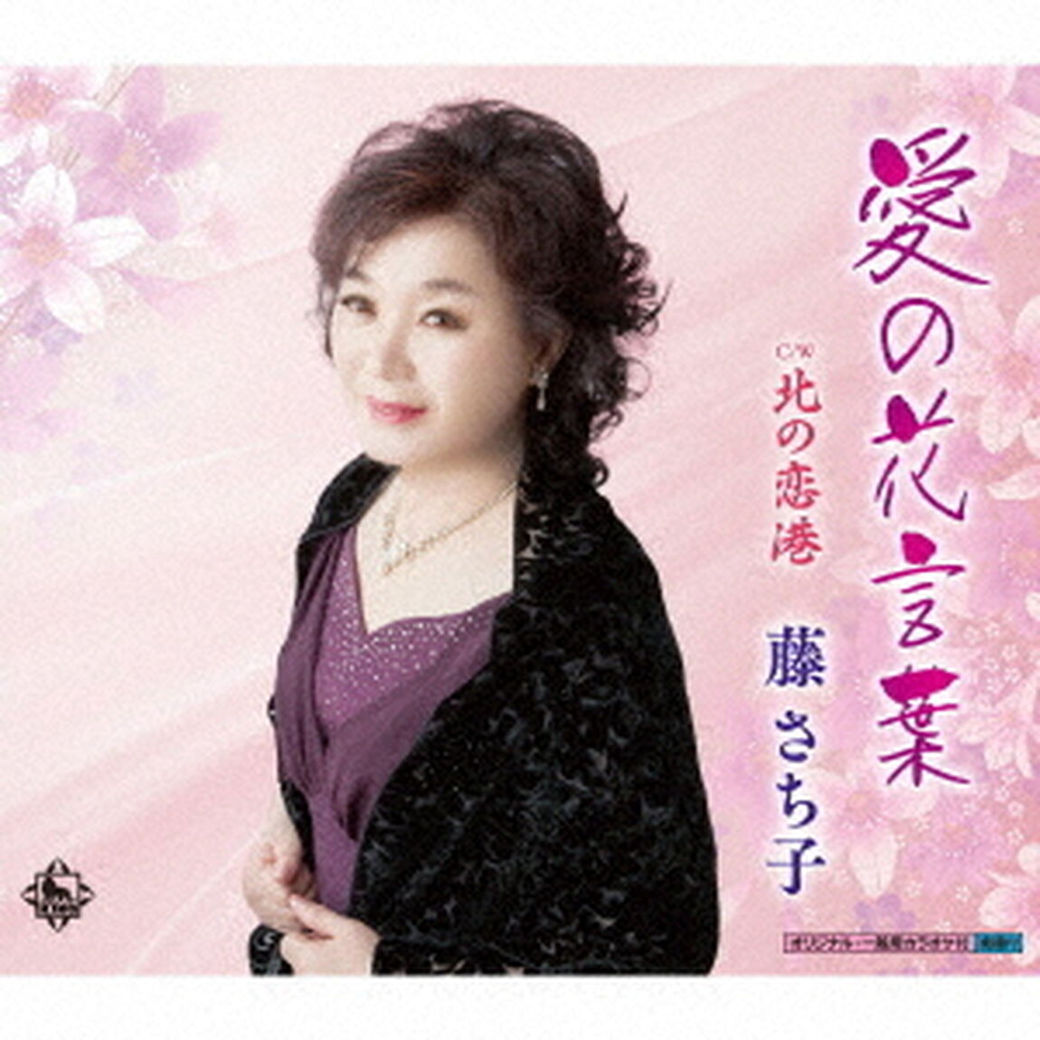 愛の花言葉／北の恋港（ＣＤ）