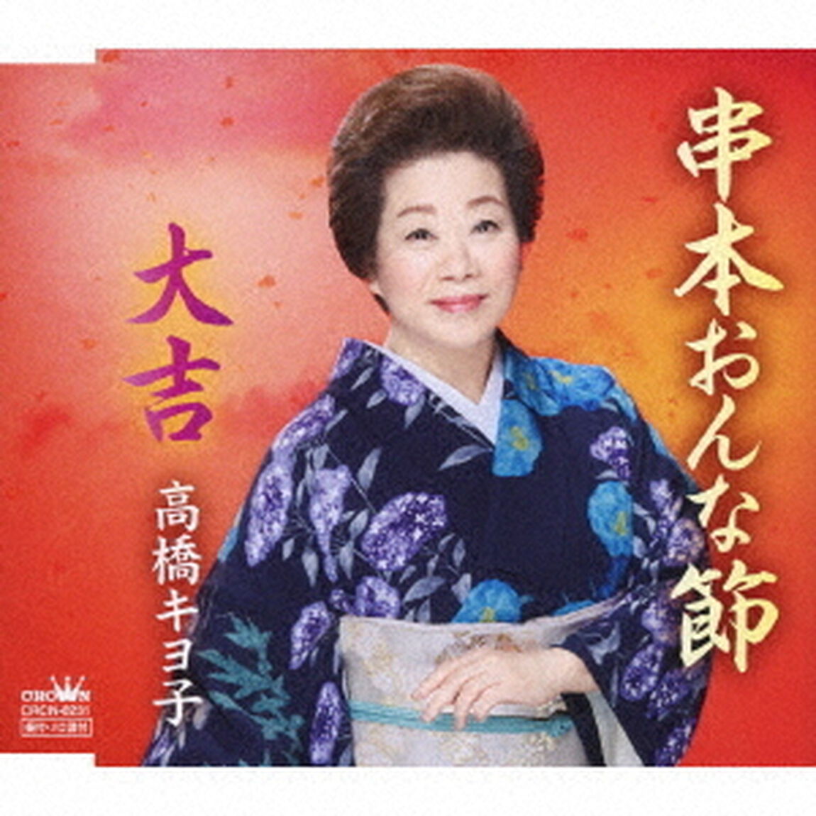 串本おんな節／大吉（ＣＤ）
