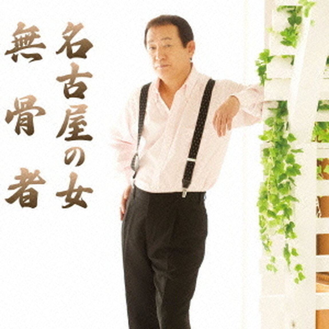 名古屋の女／無骨者（CDシングル）