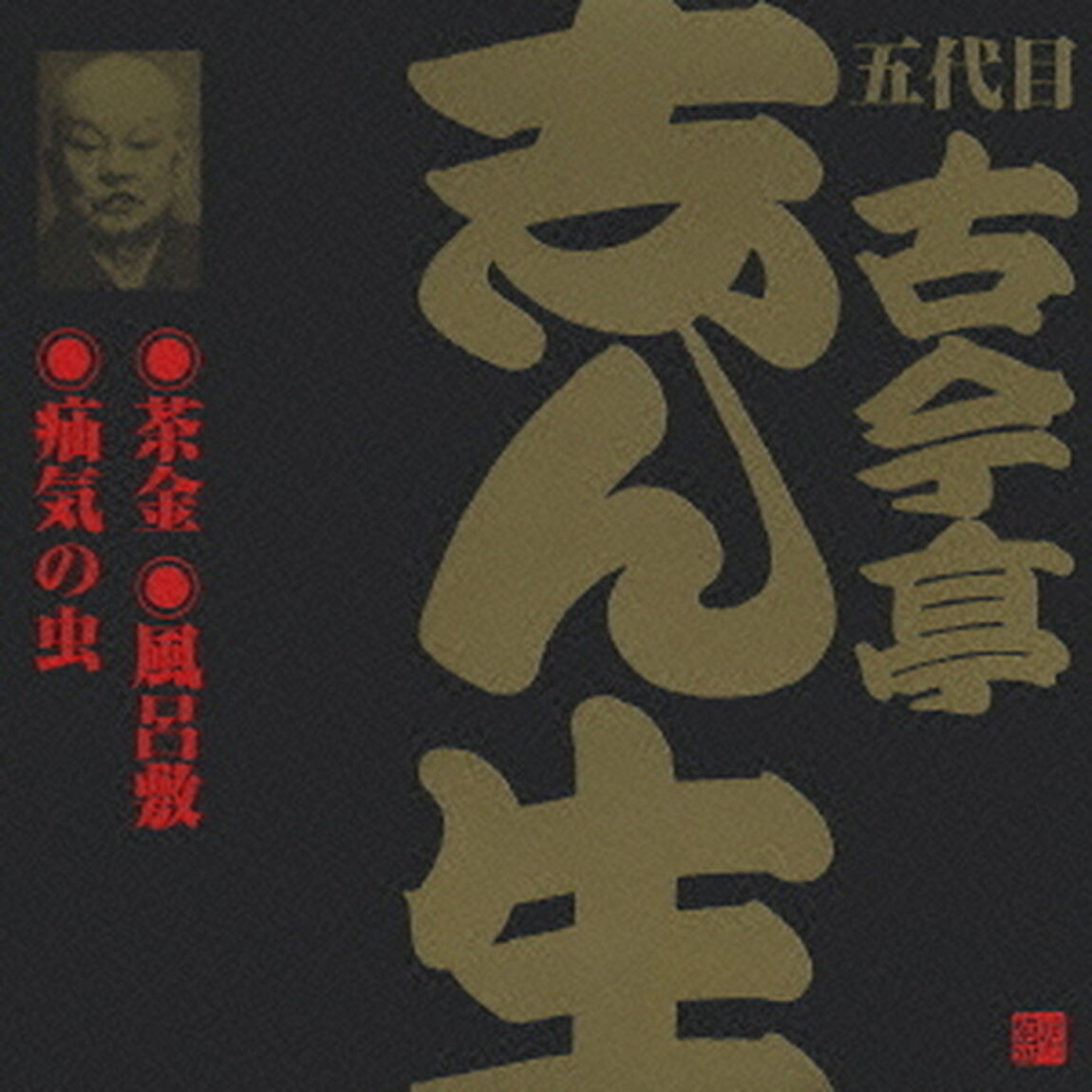 茶金（2）・風呂敷（1）・疝気の虫（ＣＤ）