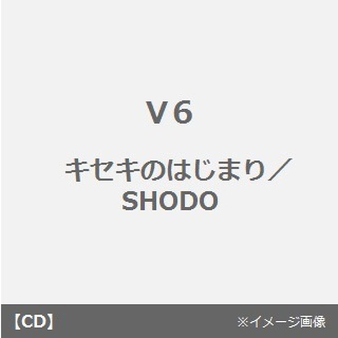 キセキのはじまり／SHODO（ＣＤ）