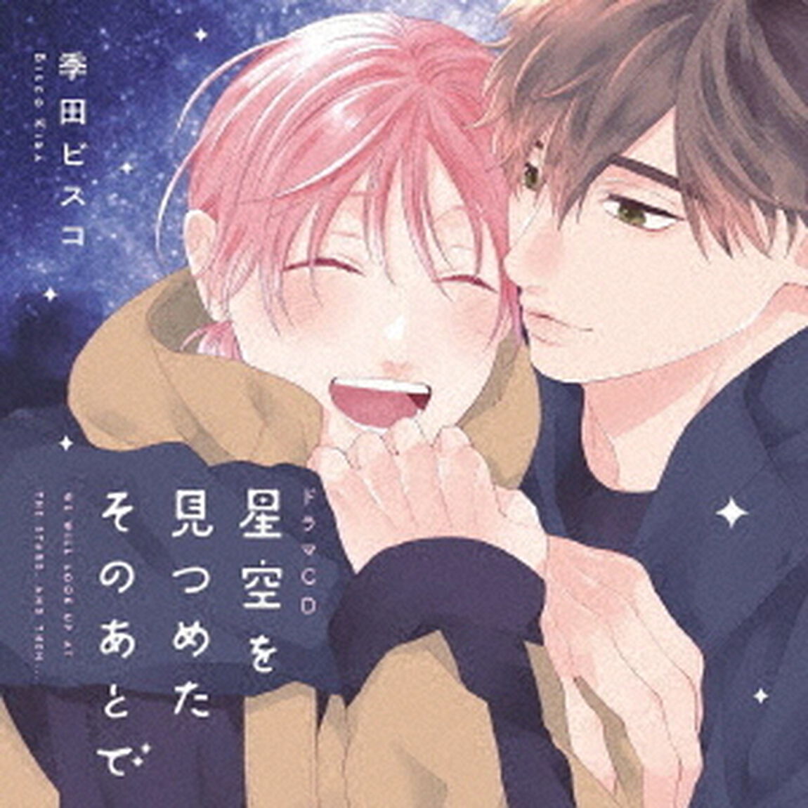 シャルムガット・BLドラマCD「星空を見つめたそのあとで」（ＣＤ）