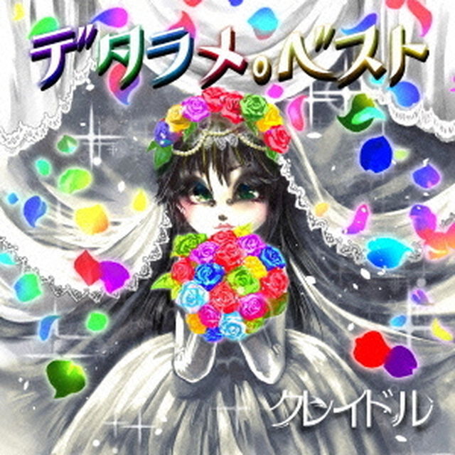 デタラメ。ベスト（ＣＤ）