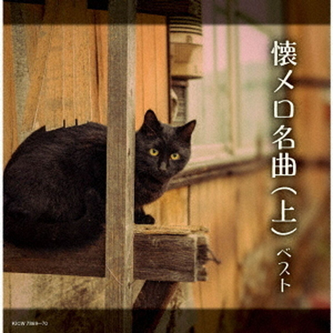 懐メロ名曲（上）　ベスト（ＣＤ）