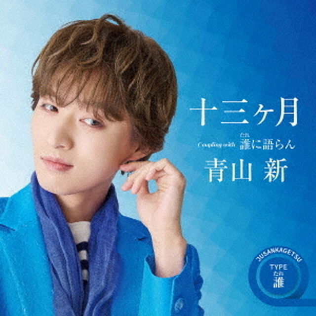 十三ヶ月　C／W　誰に語らん（ＣＤ）