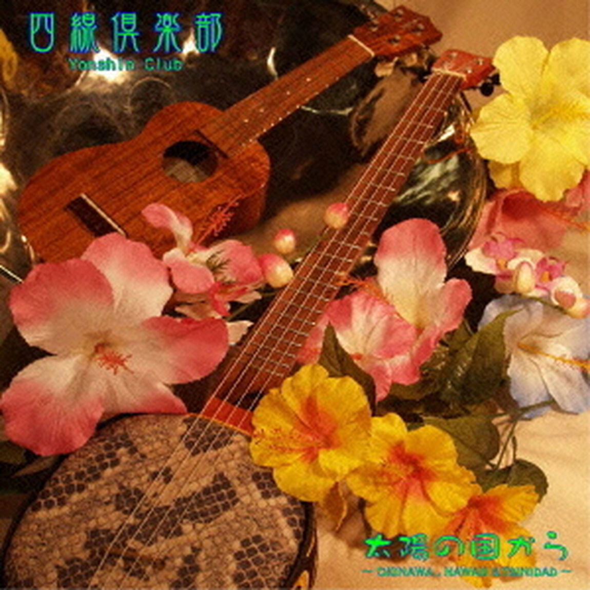 太陽の国から（ＣＤ）