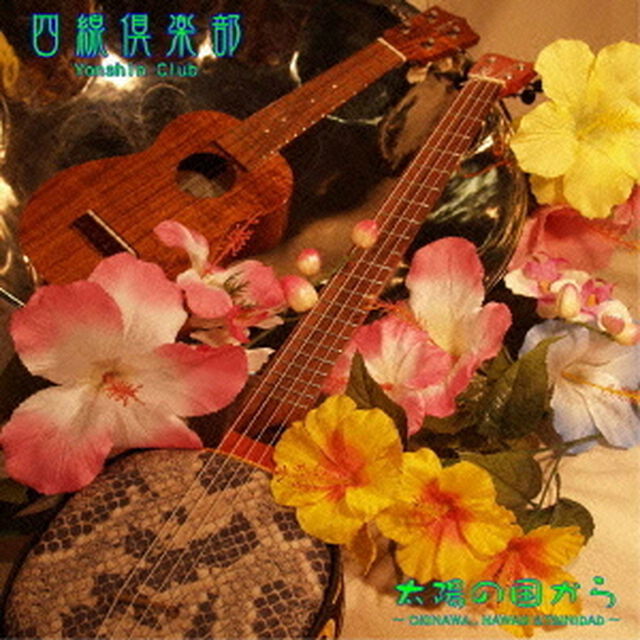 太陽の国から（ＣＤ）