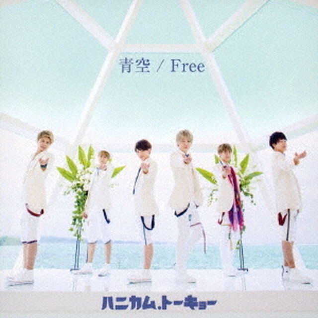 青空／Free（ＣＤ）