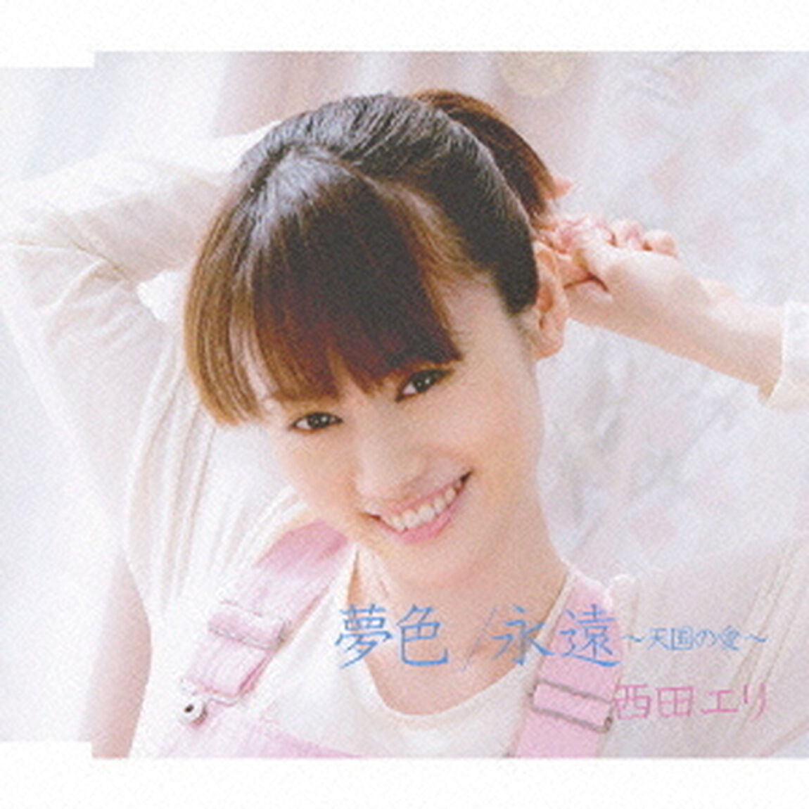 夢色／永遠〜天国の愛〜（ＣＤ）