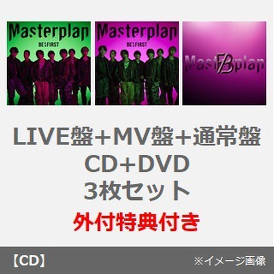 BE:FIRST／Masterplan（LIVE盤+MV盤+通常盤／CD+DVD）3枚セット（外付特典：B3サイズソロポスター（全7種よりランダム1種）&times;3）（CDシングル）