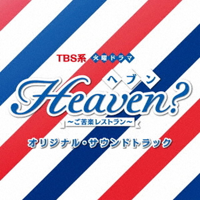 TBS系　火曜ドラマ　Heaven？〜ご苦楽レストラン〜　オリジナル・サウンドトラック（ＣＤ）