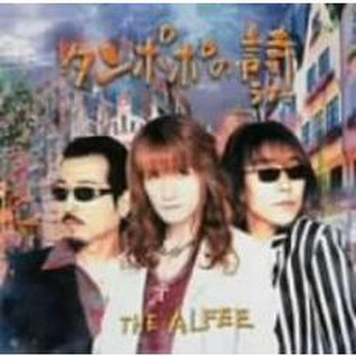 タンポポの詩（THE ALFEE ジャケット ver.）（ＣＤ）