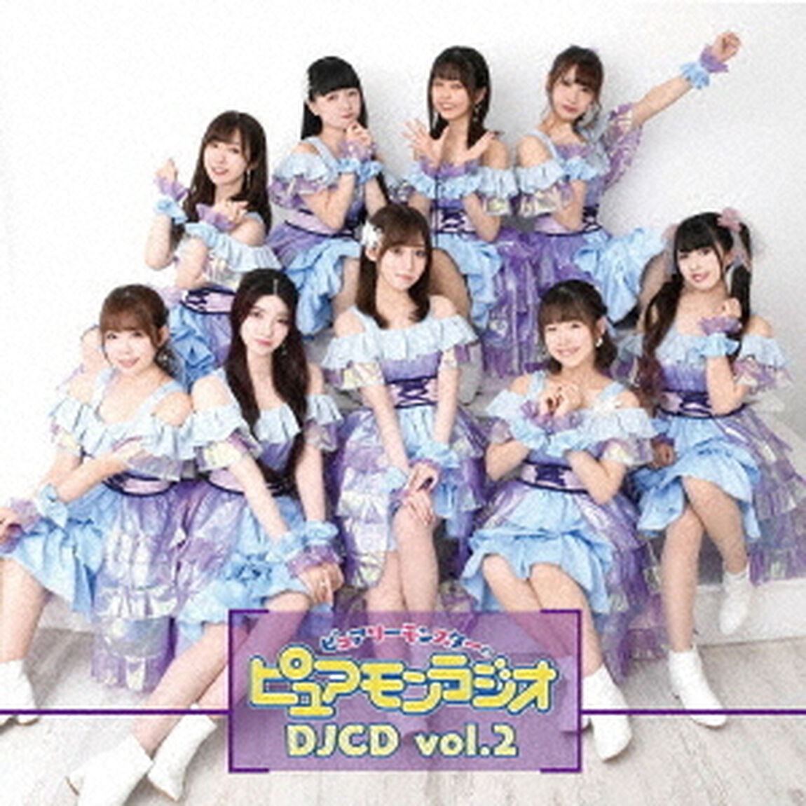 ピュアリーモンスターのピュアモンラジオ　DJCD　vol．2（ＣＤ）